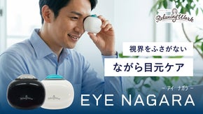 【ながら専用目元ケア】ディスプレイと戦い続けるあなたの視界をふさがない！