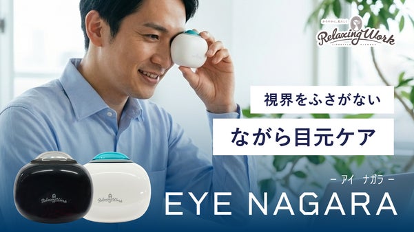 【ながら専用目元ケア】ディスプレイと戦い続けるあなたの視界をふさがない！