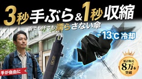 雨でも汗でも&ldquo;濡らさない&rdquo;。手ぶら&times;1秒収縮&times;遮熱&times;遮光&times;撥水【常備傘】の進化形