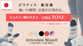 【新定番】もっと自分の身体に集中したい！軸を知る５本指ソックス ena.TONE