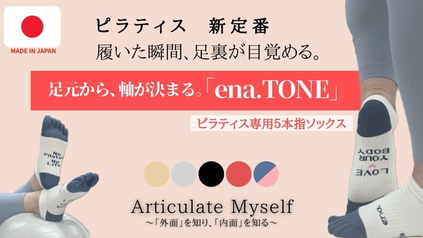 【新定番】もっと自分の身体に集中したい！軸を知る５本指ソックス ena.TONE