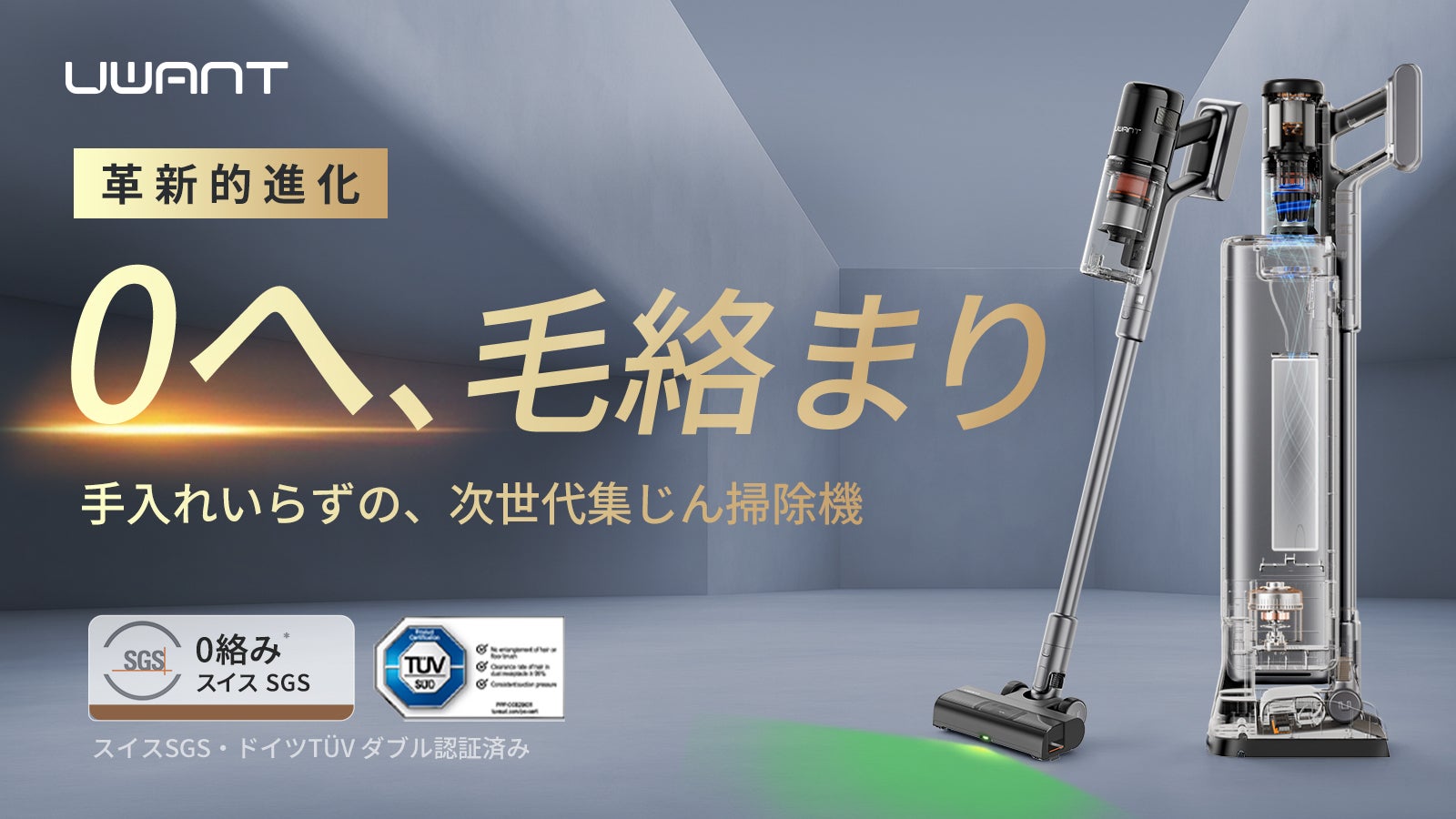 ゴミ地獄、これで終わり。 次世代の自動ゴミ収集掃除機｜UWANT V800