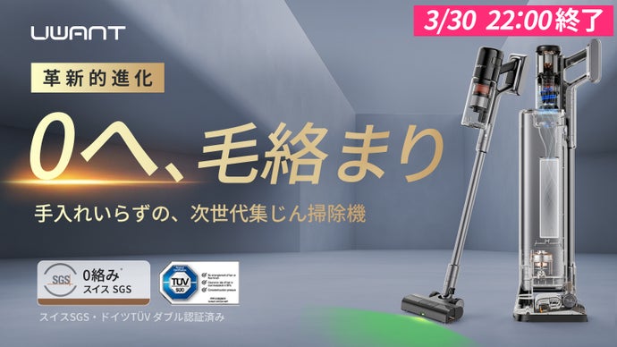 ゴミ地獄、これで終わり。 次世代の自動ゴミ収集掃除機｜UWANT V800 登場