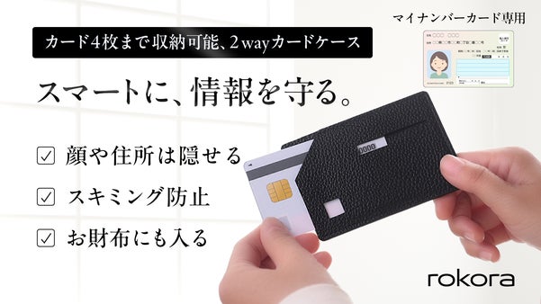 「マイナ保険証」対策！スキミング防止マイナンバーカード本革ケース「rokora」