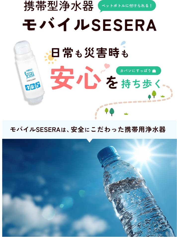 持ち運べる携帯浄水器「モバイルSESERA」きれいな飲料水をもっと手軽に