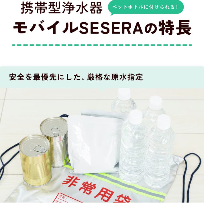 浄水器　蔵　kura SPRING WATER 現状品 持ち運べる携帯浄水器「モバイルSESERA」きれいな飲料水をもっと手軽に