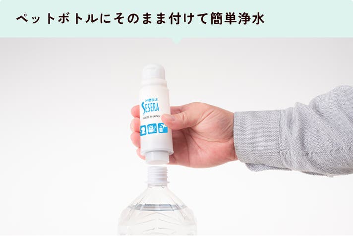 持ち運べる携帯浄水器「モバイルSESERA」きれいな飲料水をもっと手軽に