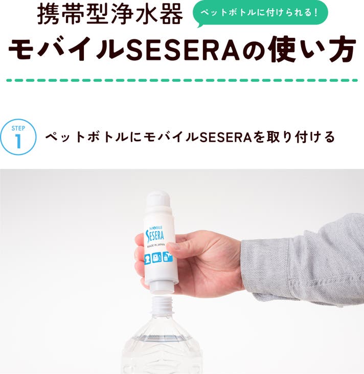 持ち運べる携帯浄水器「モバイルSESERA」きれいな飲料水をもっと手軽に
