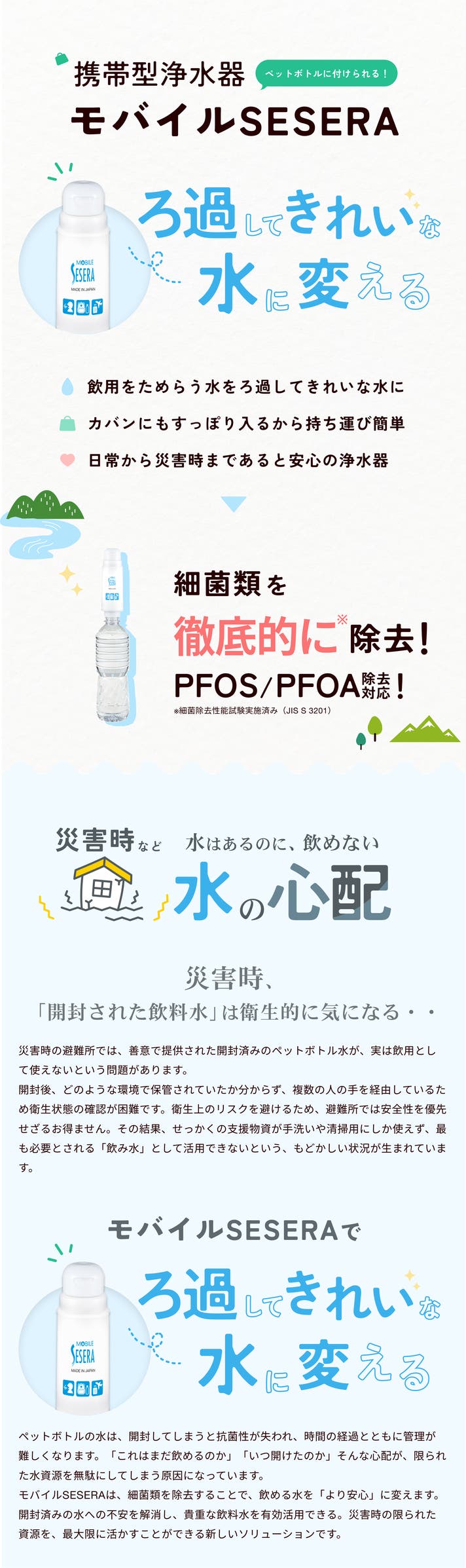持ち運べる携帯浄水器「モバイルSESERA」きれいな飲料水をもっと手軽に