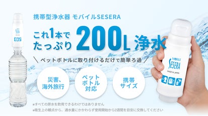 持ち運べる携帯浄水器「モバイルSESERA」きれいな飲料水をもっと手軽に