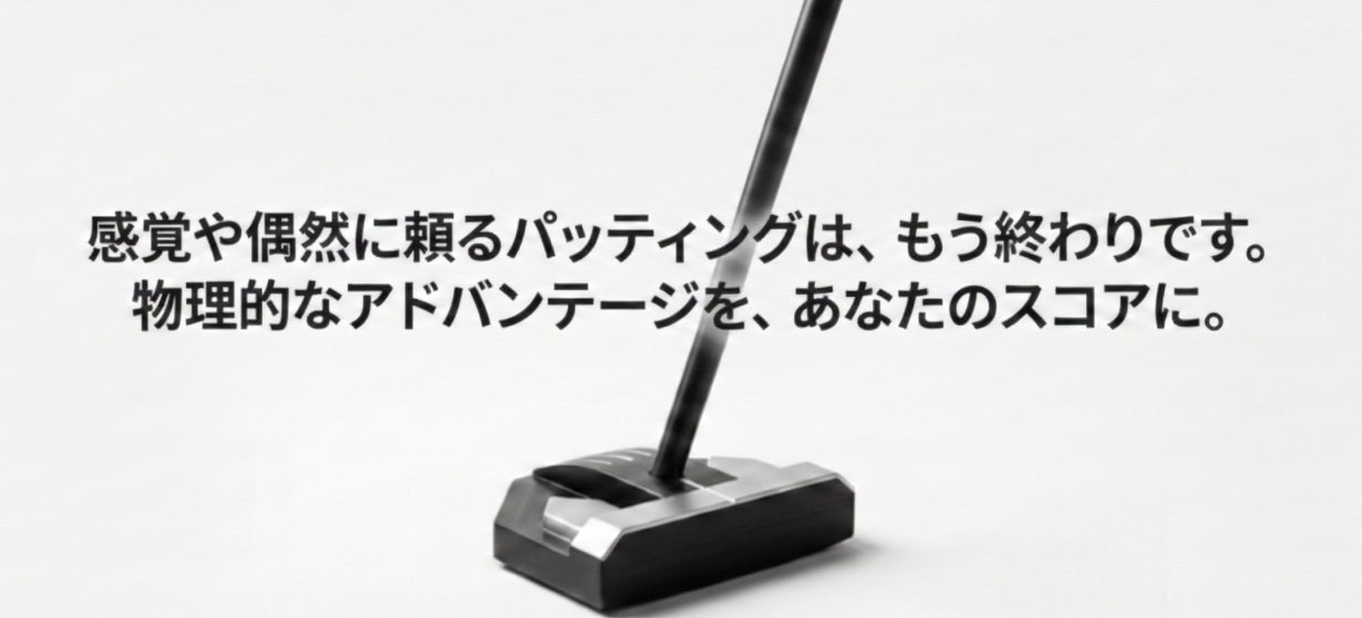 3パット撲滅を目指しパターを得意クラブに メガ ESS ゼログラビティ