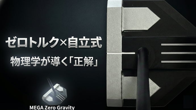 3パット撲滅を目指しパターを得意クラブに　メガ ESS ゼログラビティ パター