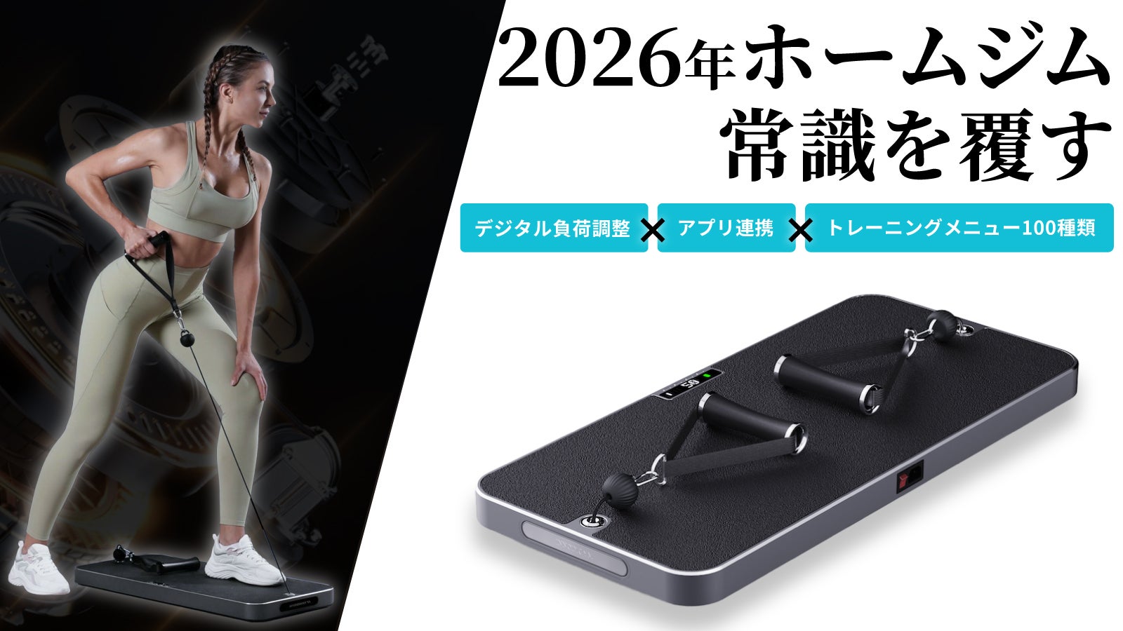 次世代ホームジム一台に集約100種類以上のトレーニング機能付き