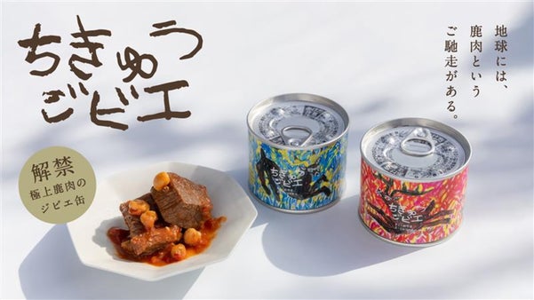 【栄養豊富なジビエを身近に！】北海道の極上鹿肉を、欧風アレンジで贅沢な一缶に。