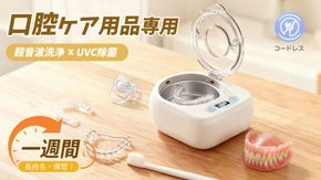 コードレス&times;手のひらサイズ！歯ブラシ・マウスピースを&ldquo;見えない汚れ&rdquo;まで徹底洗浄