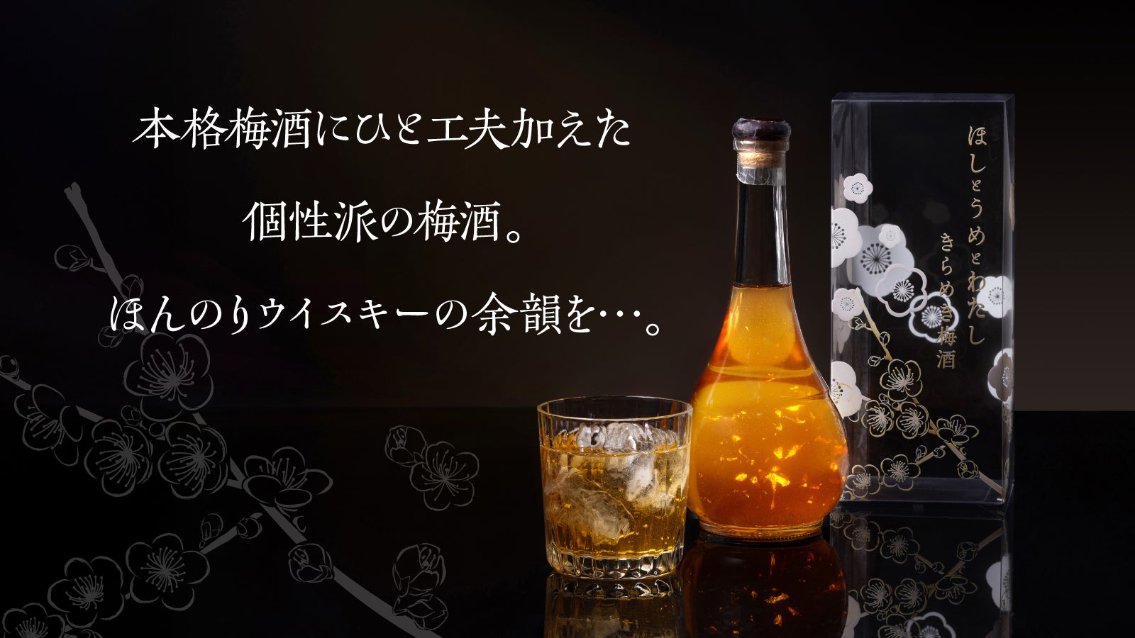 先行限定販売】完熟南高梅と生まれたてのモルトウイスキー。金箔が