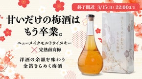 【先行限定販売】完熟南高梅と生まれたてのモルトウイスキー。金箔が光り輝く梅酒。