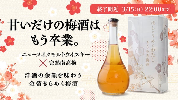 【先行限定販売】完熟南高梅と生まれたてのモルトウイスキー。金箔が光り輝く梅酒。