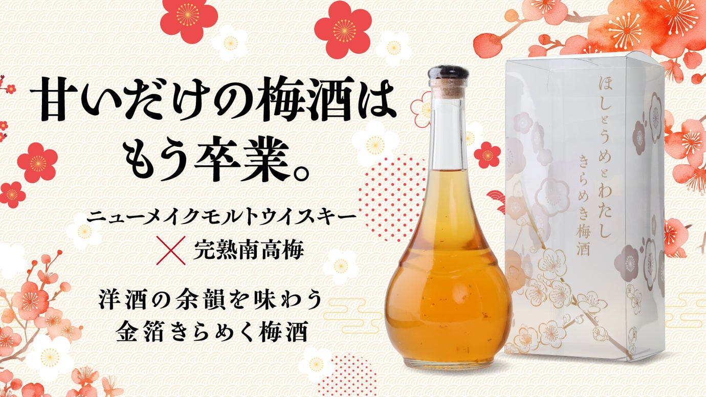 【先行限定販売】完熟南高梅と生まれたてのモルトウイスキー。金箔が光り輝く梅酒。