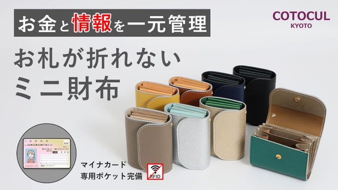 遮断シート付の隠しポケットでマイナカードを守る！新時代のお札が折れないミニ財布