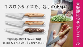 【アンコール】手のひらに収まる主役包丁。肉も野菜も軽快かつパワフルに。