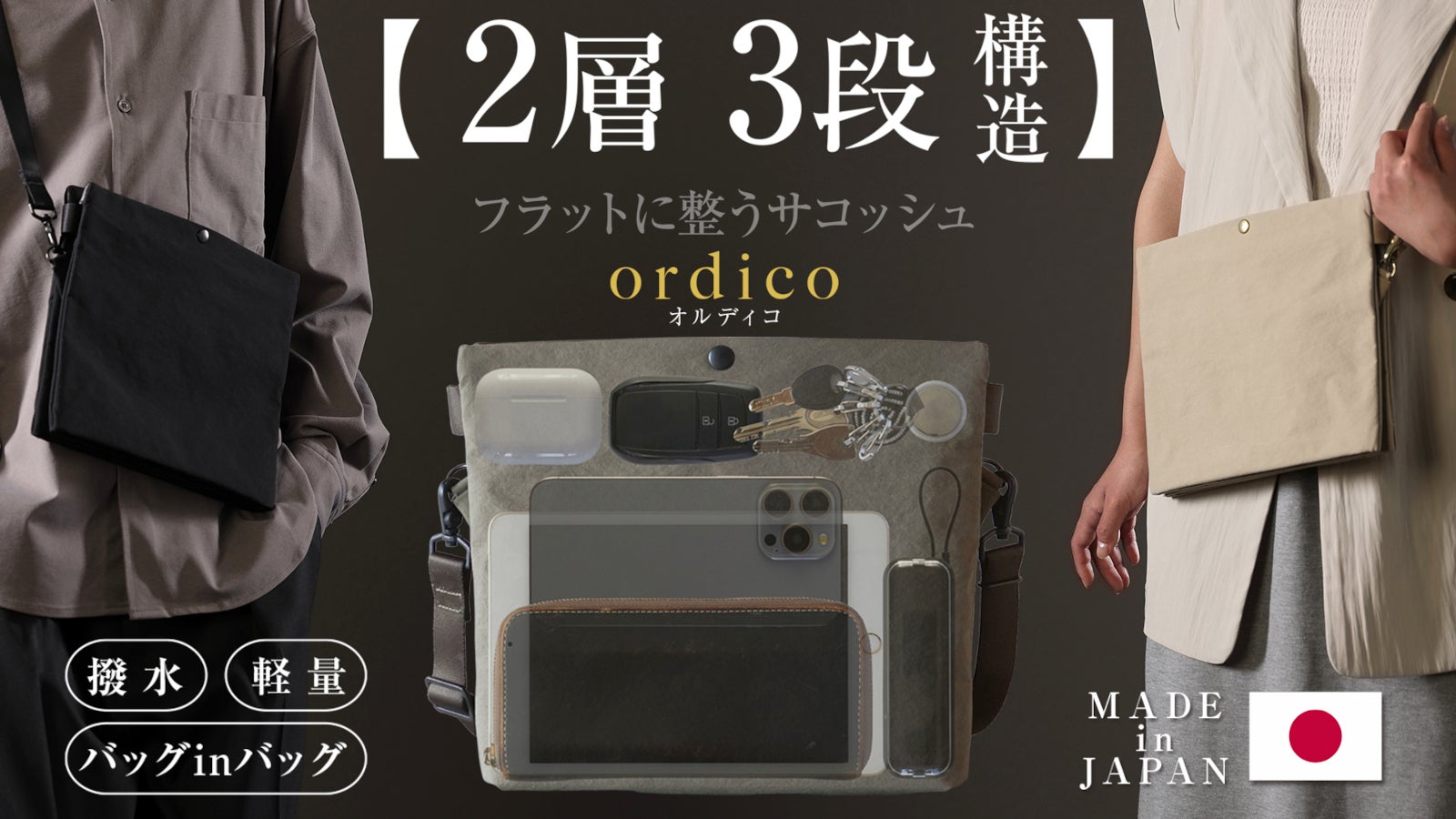独自構造で全てがフラットに整う！膨らまないサコッシュ【ordico