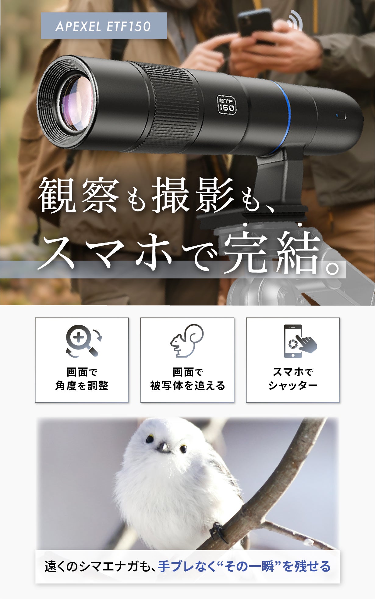 スマホで遠隔撮影】写真も動画も対応のデジタル単眼鏡で超望遠体験を