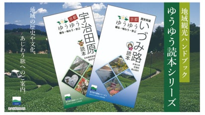 京都ゆうゆう・宇治田原読本』『京都ゆうゆう・いづみ路読本』20組