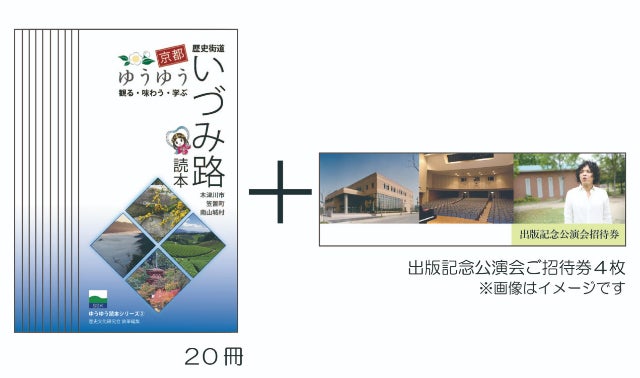 京都ゆうゆう・宇治田原読本』『京都ゆうゆう・いづみ路読本』20組