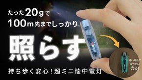 【親指サイズの懐中電灯】たった20g！使い慣れた明るさ+暗所でも光る安心をプラス