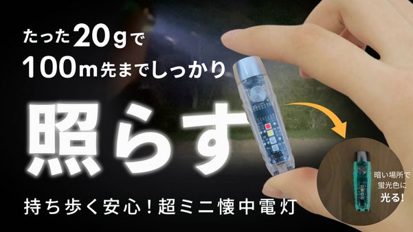 【親指サイズの懐中電灯】たった20g！使い慣れた明るさ+暗所でも光る安心をプラス
