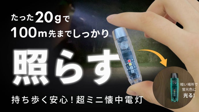 親指サイズの懐中電灯】たった20g！使い慣れた明るさ+暗所でも光る安心