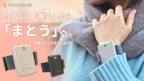 たった35g、手足首から温もり広がる。仕事中も邪魔にならない「まとう」カイロ。