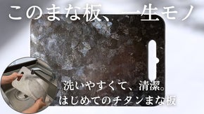 水だけで汚れが落ちる驚きの水切れ。菌にもサビにも強いチタンまな板｜シリーズ32弾