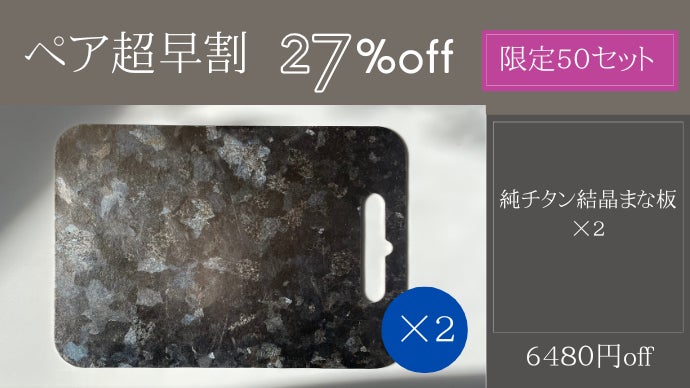 水だけで汚れが落ちる驚きの水切れ。菌にもサビにも強いチタンまな板