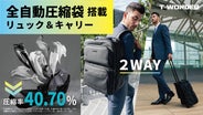 全自動圧縮袋がスーツケースリュックに内臓！ポンプ・電源不要！ T