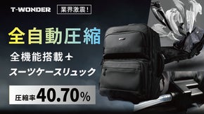 全自動圧縮袋がスーツケースリュックに内臓！ポンプ・電源不要！ T-WONDER