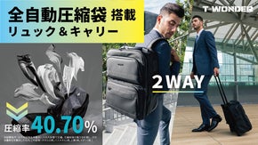 全自動圧縮袋がスーツケースリュックに内臓！ポンプ・電源不要！ T-WONDER