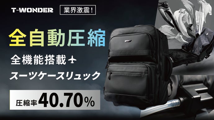 全自動圧縮袋がスーツケースリュックに内臓！ポンプ・電源不要！ T-WONDER