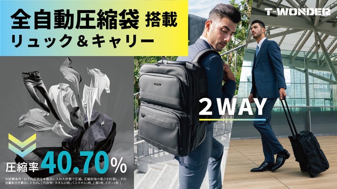 全自動圧縮袋がスーツケースリュックに内臓！ポンプ・電源不要！ T-WONDER