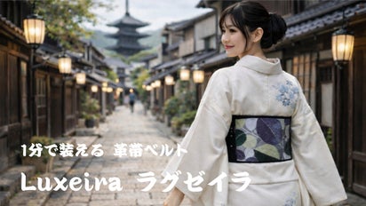 1分で背中が芸術になる・西陣織×本革の革帯ベルト Luxeiraラグゼイラ