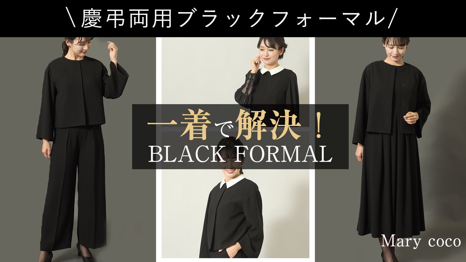 大切な日は一着で着回し解決！弔事とハレの日に寄り添う 慶弔両用