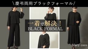 大切な日は一着で着回し解決！弔事とハレの日に寄り添う 慶弔両用ブラックフォーマル