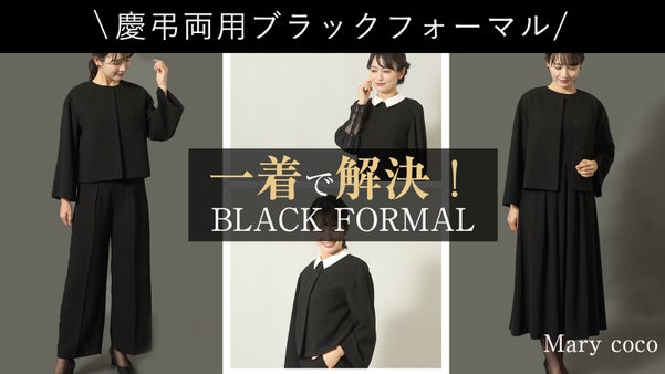 大切な日は一着で着回し解決！弔事とハレの日に寄り添う 慶弔両用ブラックフォーマル