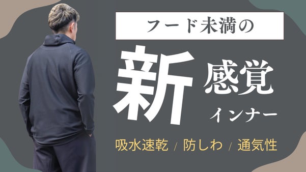 フードは大きすぎる、タートルは暑すぎる。ちょうどよい大人のミニフードインナー