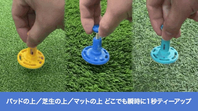 ティーショットからパットまで、完結。その場に留まるゴルフティー