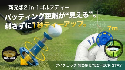 ティーショットからパットまで、完結。その場に留まるゴルフティー