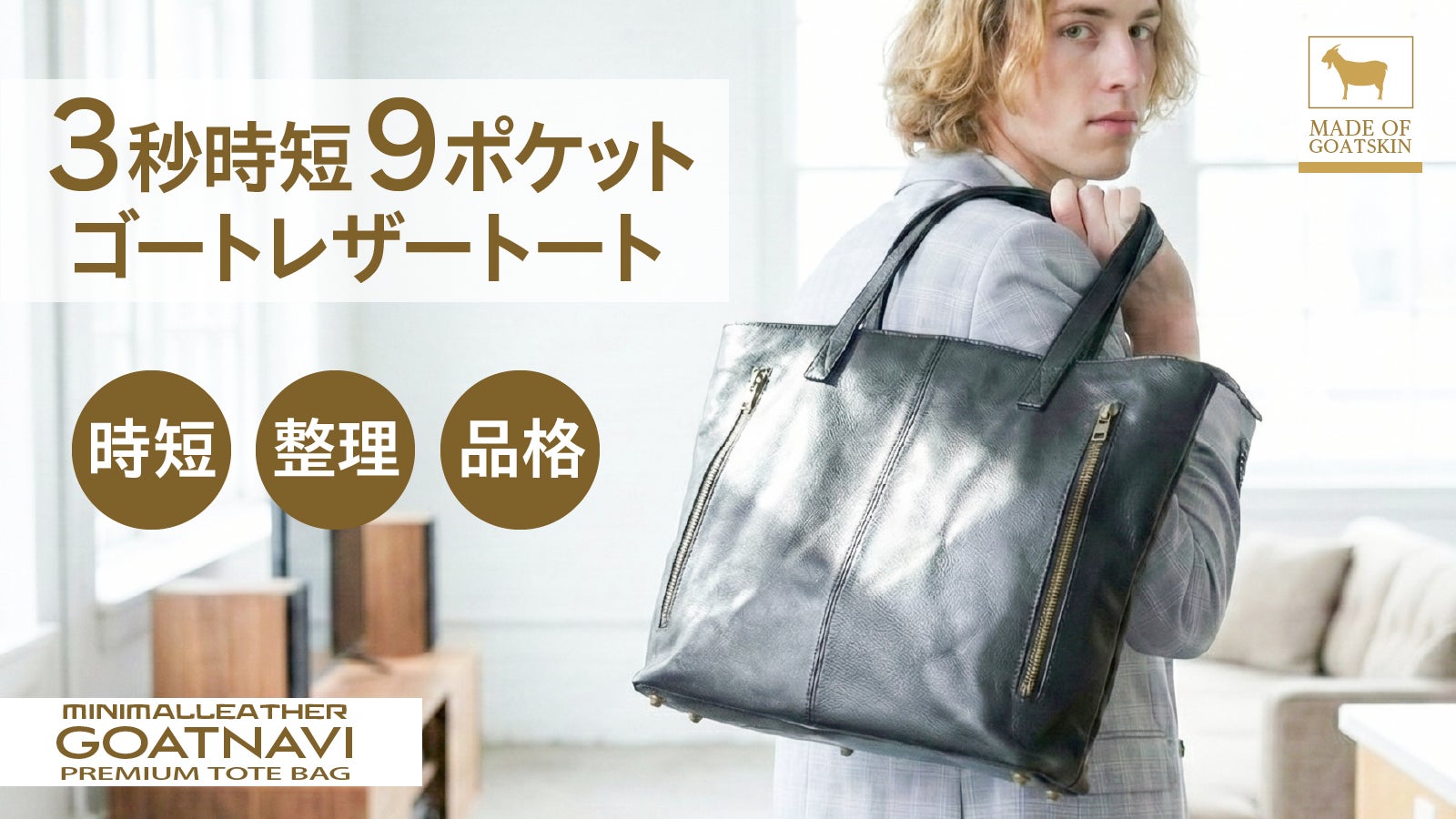 3秒時短×9ポケット】探さない通勤へ。580gゴートレザー品格