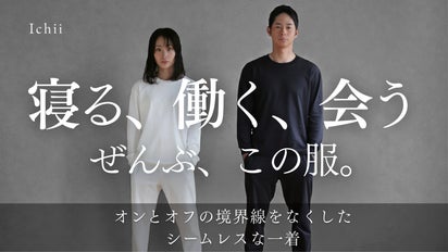 服選びを、終わらせる】考えなくていい、毎日をつくるセットアップ