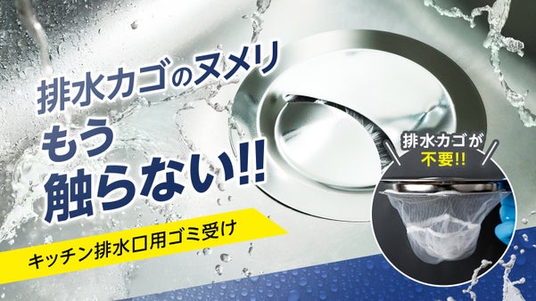 キッチンのヌメリ掃除から解放！排水カゴはもう不要！ネット替えるだけの革命プレート